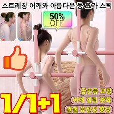 1/1+1 스트레칭 어깨와 아름다운 등 요가 스틱 등운동밴드 자세 개선 도구 자세 교정기 우아한 체형 가꾸기 깊은 근육 이완, [1+1]포그 블루*2