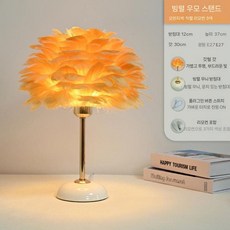 깃털램프 조명 스탠드 북유럽 인테리어 취침등 무드등 무선 리모컨 3컬러, 국내 편곡, 크림 오렌지 리모컨