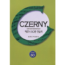 徹爾尼50首練習曲, 世光音樂出版社, 世光音樂出版社編輯部