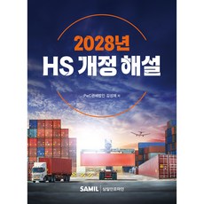 (삼일피더블유씨솔루션) 2028년 HS 개정 해설 / 김성채, 삼일피더블유씨솔루션 삼일피더블유씨솔루션