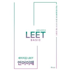 2026 세이지 김 LEET Basic 언어이해, 세이지 김, 신성우(저), 공유공감