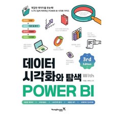 데이터 시각화와 탐색 with POWER BI, 영진닷컴, 마경근,서주란 공저