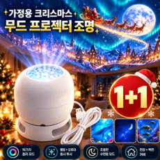 가정용 크리스마스 무드 프로젝터 조명 led 크리스마스 조명등 프로젝터 무드등 usb 천장 별하늘 프로젝션, 블랙, 1개, 크리스마스 타입