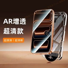 iPhone 霧面防窺保護貼 25°淺色, 1個, 懶人抽拉除塵倉-AR高清增透,17promax