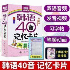標準韓語 手寫體 臨摹字帖，含韓語40音、主題詞彙、口語練習, 韓語40音記憶卡片