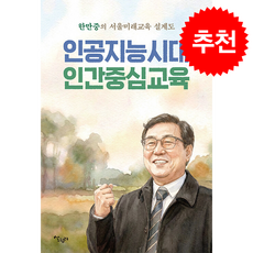 인공지능시대 인간중심교육 + 쁘띠수첩 증정, 살림터, 한만중
