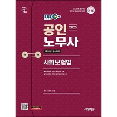 2025 시대에듀 EBS 공인노무사 1차 사회보험법 / 시대에듀