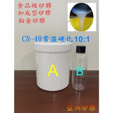 亞洲矽膠 CN40半透明食品級翻模矽膠 常溫固化1kg組, 1個