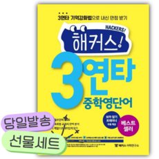 해커스 3연타 중학영단어 [쁘띠수첩+쁘띠볼펜], 영어영역