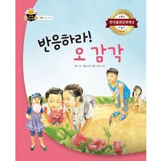 반응하라! 오 감각 - 인체 감각 기관, 상품명