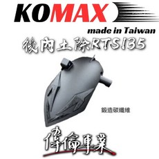 偉倫精品零件KOMAX 後內土除RTS135 後土除 後擋泥板 內土除 後輪擋泥板, 1個
