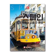 [해시태그] 해시태그 스페인 & 포르투갈 자동차 여행 /사은품(마스크제공)