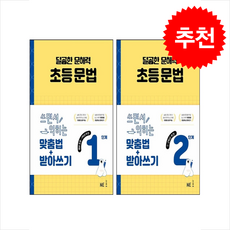 달곰한 문해력 초등 문법 1단계 2단계 세트 + 쁘띠수첩 증정, NE능률
