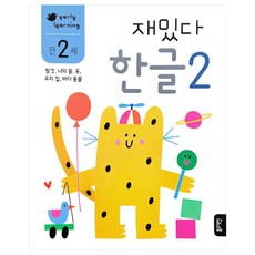 블루래빗-early learning 만 2세 재밌다 한글2, 블루래빗
