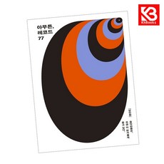 아무튼 레코드 책 + 책갈피 [KHBOOKS]