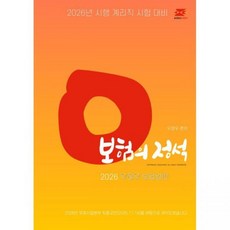2026 최신 우정우 보험일반 보험의 정석 - 우정9급 계리직 시험 대비 우정우경연270904