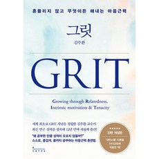 그릿 GRIT -흔들리지 않고 무엇이든 해내는 마음근력, 인플루엔셜, 김주환