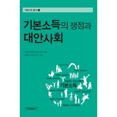 基本收入的爭議與替代社會, 朴鍾哲出版社, 姜南薰 著