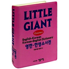 리틀 자이언트 영한 한영 소사전 민중서림, 없음, 상세 설명 참조
