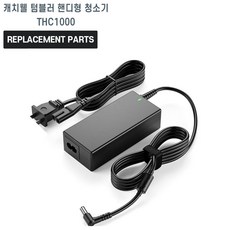 캐치웰 텀블러 핸디형 청소기 THC1000 호환 충전기 어댑터 아답타, 1개, 호환어댑터