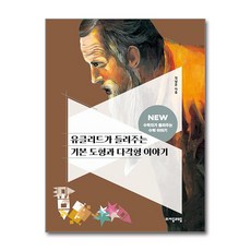 유클리드가 들려주는 기본 도형과 다각형 이야기 (마스크제공)