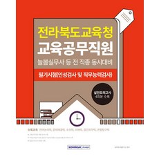 서원각 2025 전라북도교육청 교육공무직원 필기시험, 단품