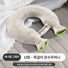 U형 목 어깨 온열팩 두꺼운 온수 주입형 목재료, 1개, 라지 에나멜그레이 크리스탈 벨벳 1500ml