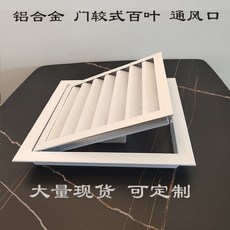 鋁合金門鉸式百葉通風口 適用於淨化車間檢修口, 1個, 外尺寸30*30開孔25*25厘米