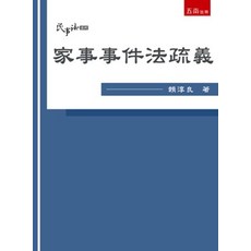 五南出版 家事事件法疏義 賴淳良, 單本