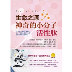 生命之源-神奇的小分子活性肽