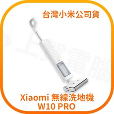Xiaomi 無線洗地機 W10 Pro 台灣小米公司貨