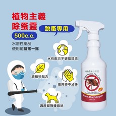 植物主義 除跳蚤噴霧 純植物苦楝油配方 500mL 寵物環境專用, 1個, 除蚤靈 一入