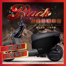 加厚版gogoro3保護套 gogoro S3保護套 VIVA XL保護套 黑色車套 防刮, 1個
