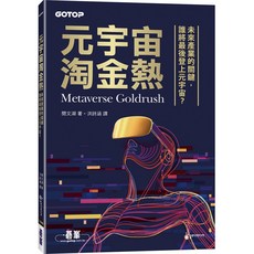 [碁峰] 元宇宙淘金熱：未來產業的關鍵 9786263242357