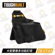 TOUGHBUILT 托比爾 TB-CT-03 大型雙層多功能釘袋 13格收納 快扣式工具袋, 1個