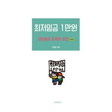 최저임금 1만원:알바들의 유쾌한 반란, 박종철출판사, 박정훈