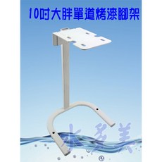 台製10吋大胖單道，烤漆、白鐵腳架，隨貨發票, 1個, 10吋大胖單道烤漆腳架(圖一)