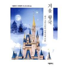 겨울 왕국 미니미니북, 더클래식, 한스 크리스티안 안데르센 저/임헌관 역