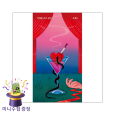 칵테일 러브 좀비 안전가옥(사은품증정), 조예은