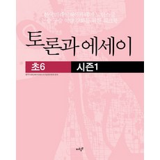 토론과 에세이(초6) 시즌1, 자우공부