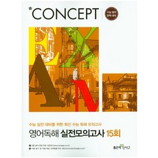 CONCEPT영어독해 실전모의고사 15회(2017 수능영어 완벽대비), 좋은책신사고, 영어영역