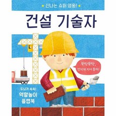건설 기술자, 비룡소, 신나는 슈퍼 영웅, 상세 설명 참조