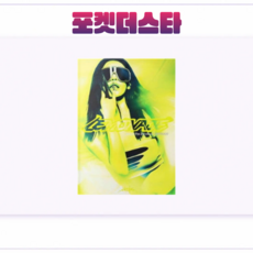 [포켓더스타]에스파(aespa) 정규 2집 'LEMONADE' 앨범 (ACID Ver.), 닝닝 ver, 버전