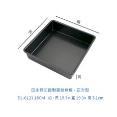 日本貝印 鐵製蛋糕烤模 蛋糕模 正方型烤模, 1個, DL-6121貝印鐵製蛋糕烤模18cm