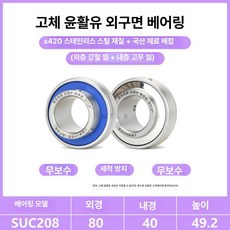 SSUC204 방수 스테인리스 외부 볼 베어링, 1개, SUC208 (고체 오일)420 스테인리스 스틸
