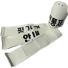 군 평가관/안내/통제관 등 완장모음, 일자완장, 공완장투명