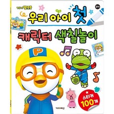 우리 아이 첫 캐릭터 색칠 놀이 : 뽀롱뽀롱 뽀로로 (2021 리뉴얼)