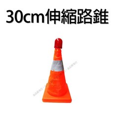 伸縮折疊交通錐 警示燈套裝 便攜式安全錐 道路施工與緊急事故適用, 1個, 30公分伸縮交通錐附燈