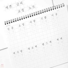 손글씨연습 글씨 교정 노트, 화이트
