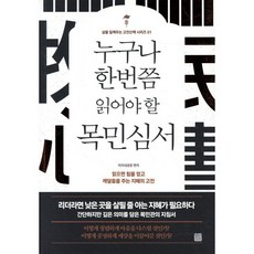 누구나 한번쯤 읽어야 할 목민심서:읽으면 힘을 얻고 깨달음을 주는 지혜의 고전, 정민미디어, 정약용 원저/미리내공방 편저